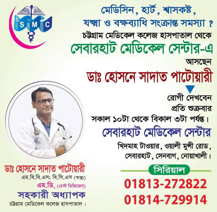 Sebarhat Medical Center - সেবারহাট মেডিকেল সেন্টার | Senbag
