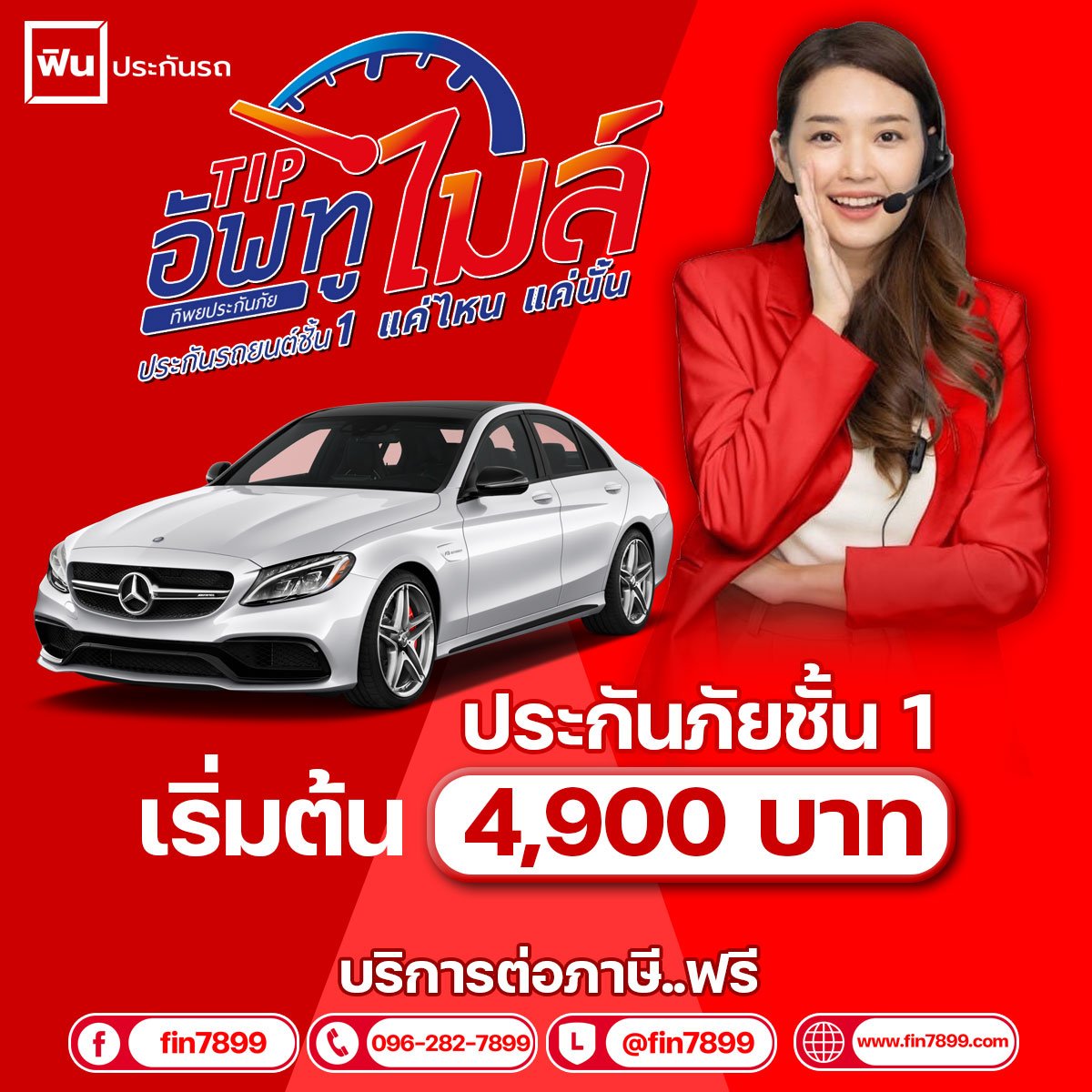 ประกันภัยชั้น 1... - Fin Insurance - ฟิน ประกันภัย By.fin7899