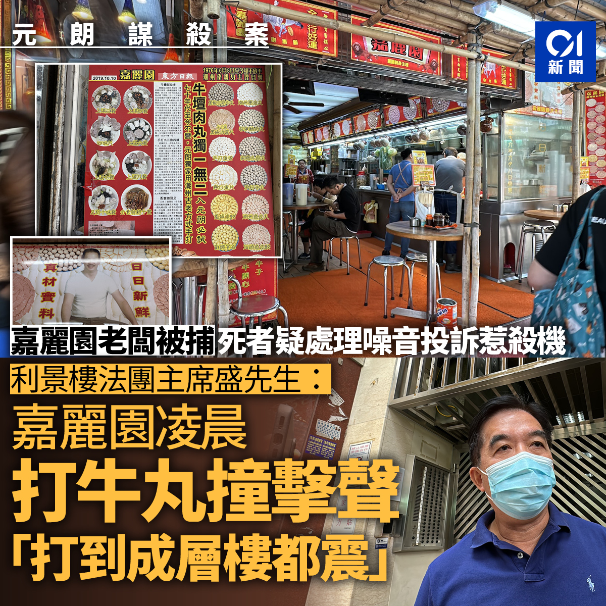 01新聞 - 「之前就凌晨5點打（牛丸）嘅，後來1點都打埋，咁點搞呀？你去投訴咩，你搵佢傾咩，佢咪大力啲囉，打耐啲囉」...