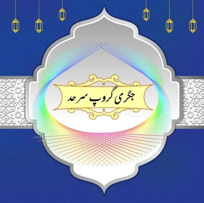 جگری گروپ سرحد