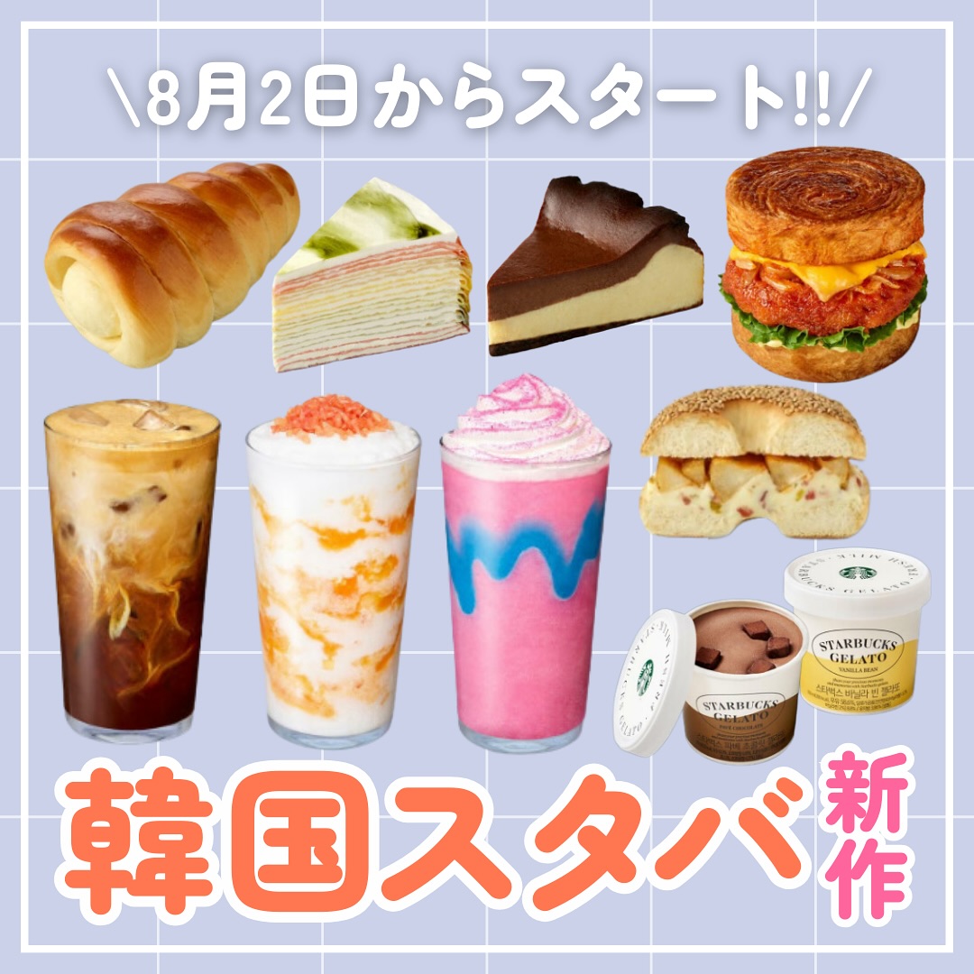 スタバ 韓国 メニュー