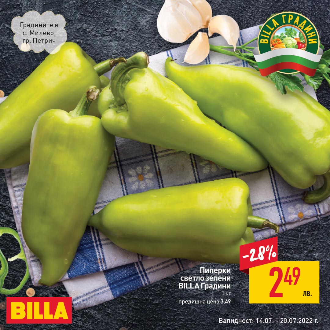 Billa Градини Пиперки зелени Градините в с. Милево