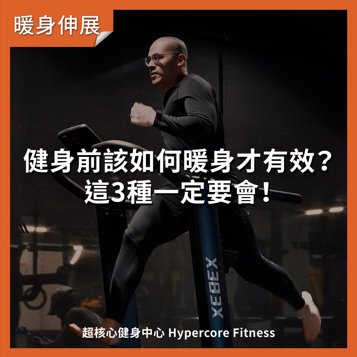 Hypercore Fitness 超核心健身中心 - #暖身 #運動暖身 #有效暖身動作 👉 避免運動受傷的關鍵方法 ＠ tag 有在運動的 ...