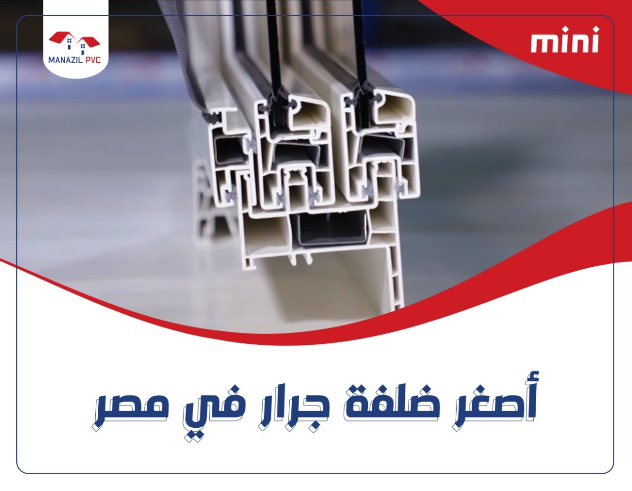 Manazil PVC - إسأل عن قطاع منازل الـ mini ملك الاقتصادي