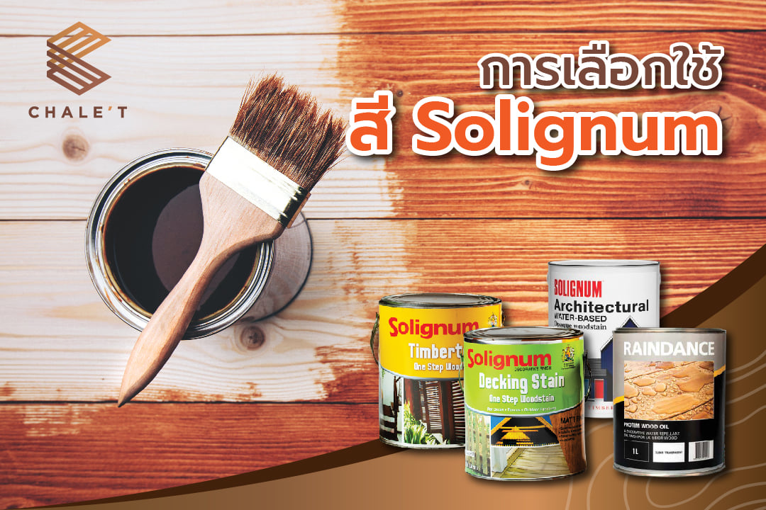 การเลือกใช้ “สี Solignum” ให้เหมาะกับงาน . 1. Solignum Timbertone สี ...