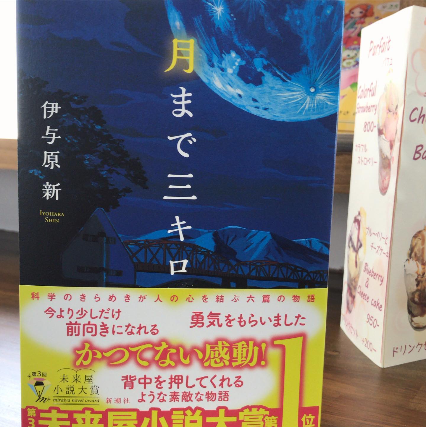 ブックカフェひなた 新しく本棚に仲間入りしました 伊与原新 さんで 月まで三キロ です 短編集でお時間があるときにひとつずつ大切に読みたい本でした ブックカフェ ブックカフェひなた 喫茶店 中間市 中間市ランチ 中間市グルメ 中間市カフェ 通谷