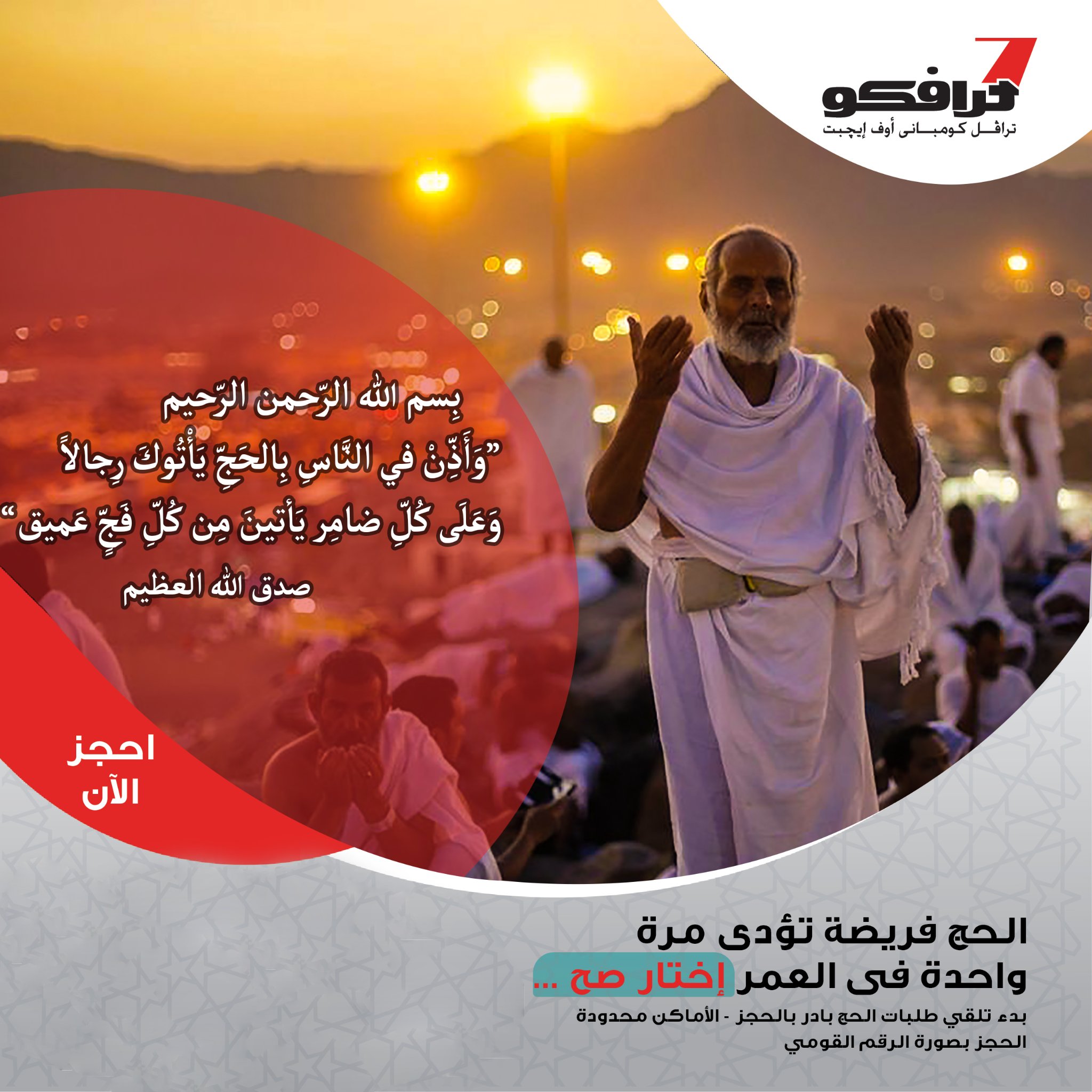 - إختار صح ... انت مش هتحج كل يوم... - Travco Hajj and Umrah | Facebook