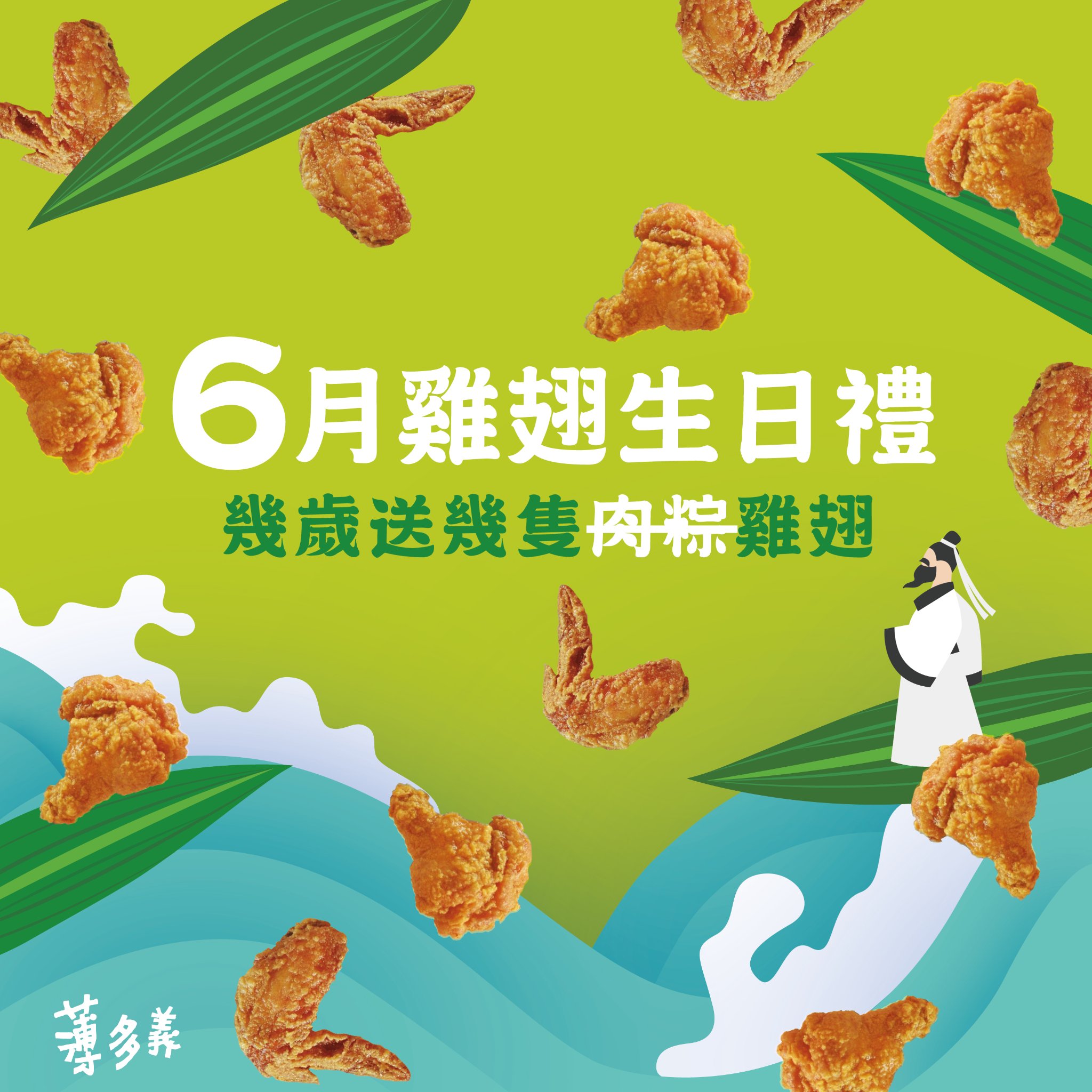薄多義義式手工披薩 - 別再丟粽子啦! 能拯救屈原的只有雞翅🍗🍗 連屈原都無法抗拒的六月壽星生日禮來啦‼️... | Facebook