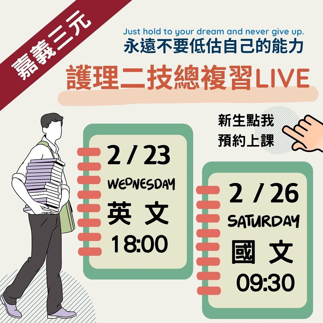 嘉義三元及第文教機構 什麼 二技總複習準備要開課了 不知道大家跟國文 英文的感情培養的如何 別再陌生的看著它們了 趕快加緊腳步跟上進度 高分就會在不遠處 2 23 18 00 English 2 26 09 30 國文別忘了唷 Facebook