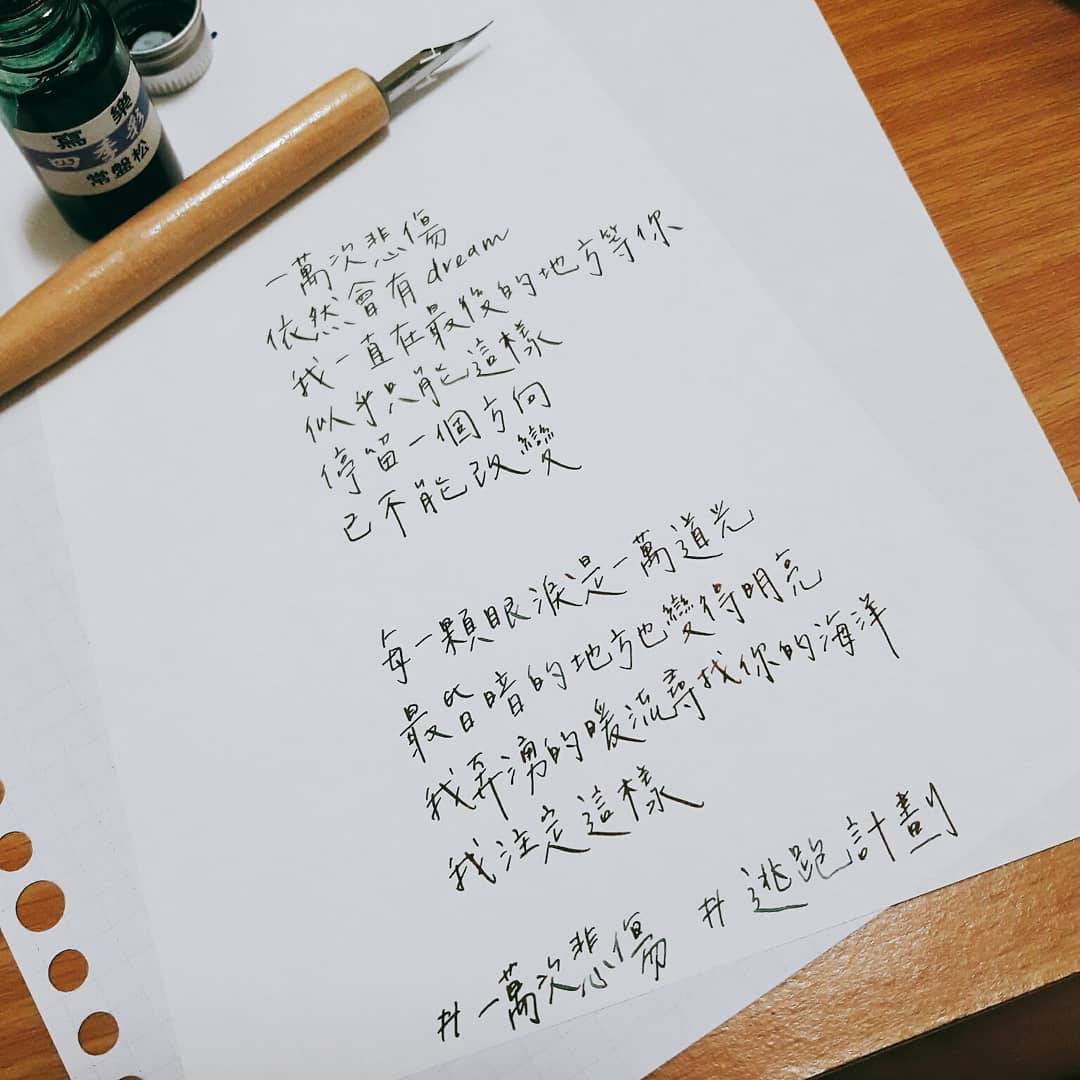 二六字日常 - 很久沒寫歌詞 因為歐文播了這首歌所以最近就無限loop∞∞∞ 不過聽的版本是徐歌陽唱ㄉ（豪豪聽） #手寫 ...