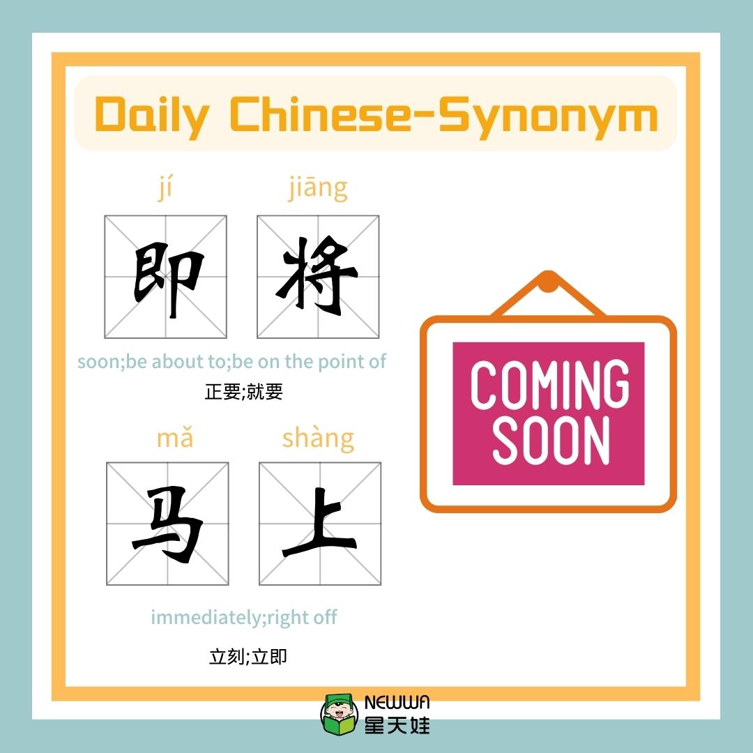 Learn Chinese by yourself | 🌟#xingtianwachinese DailyChinese~#Synonym ...