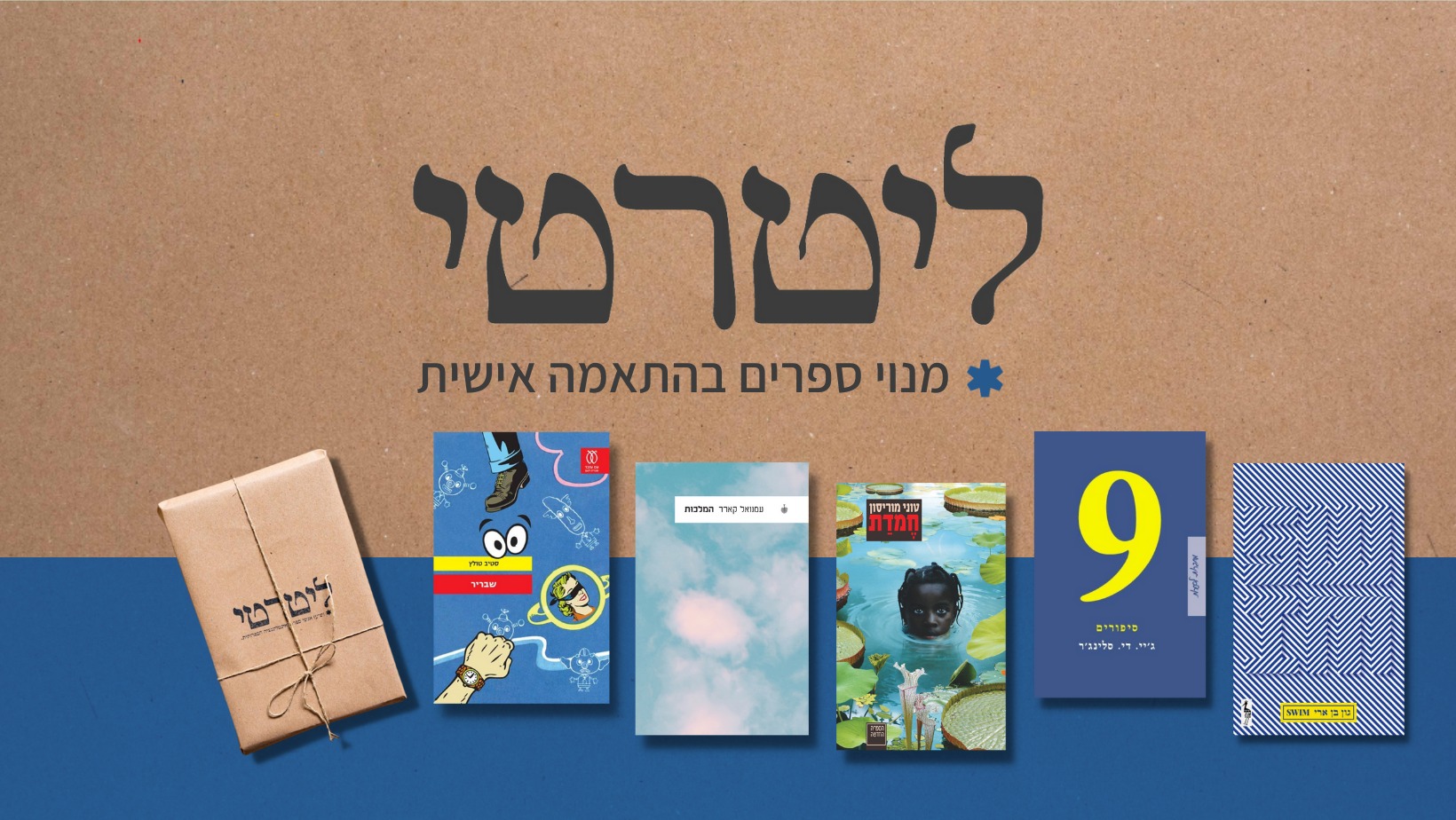 ליטרטי - מנוי ספרים אישי