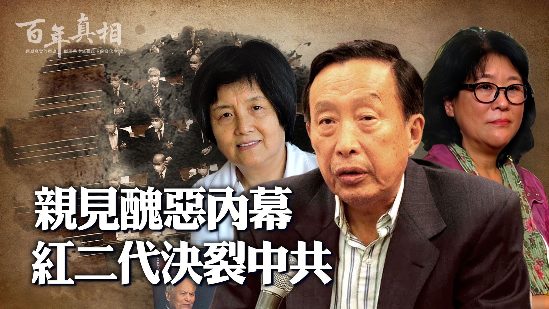 NTD 新唐人電視台 - 【#百年真相】李南央為何摒棄中共的一切？羅宇為何給習近平寫勸告信？《解放軍報》親歷「六四」的... | Facebook
