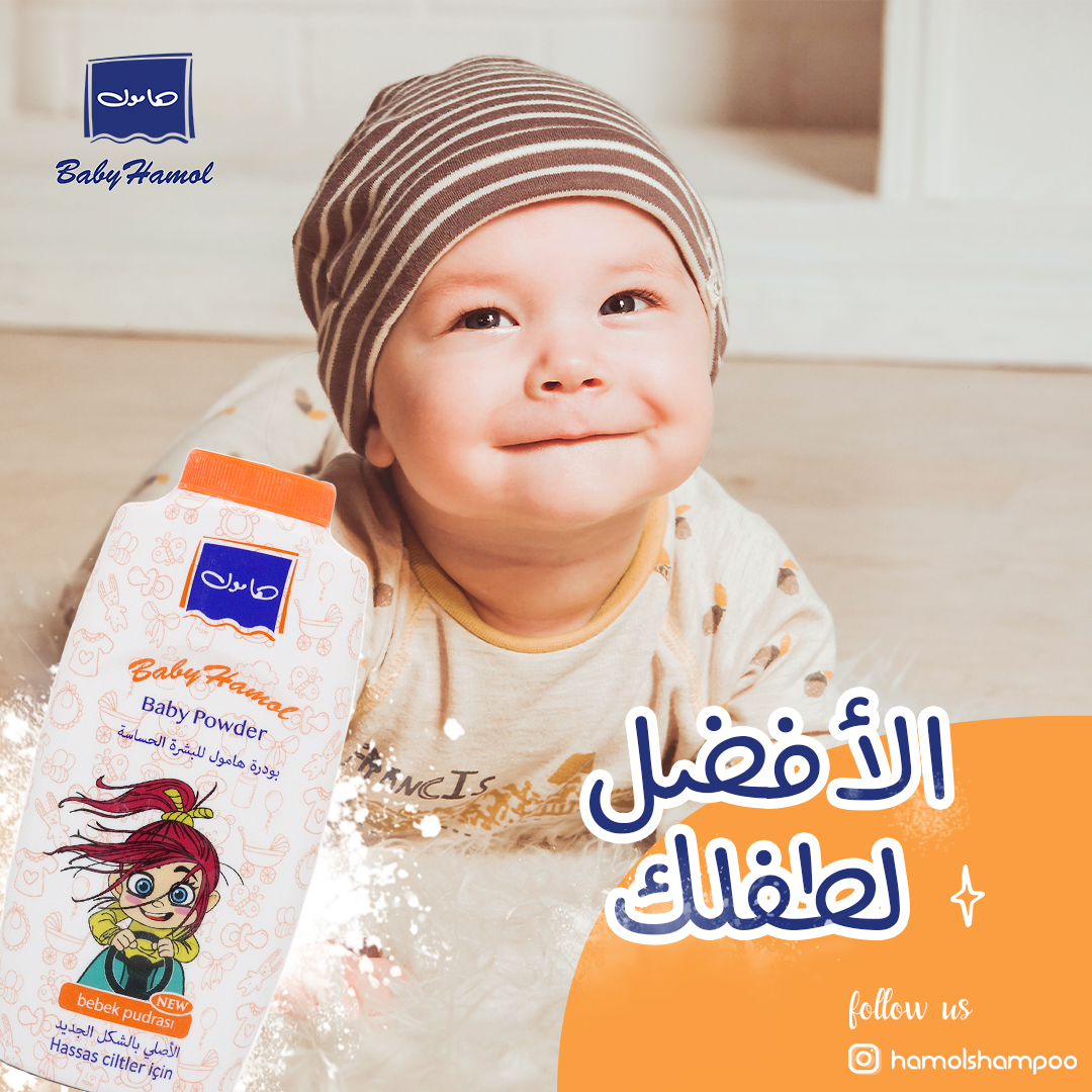هامول - بودرة هامول للأطفال للبشرة الحساسة , الأفضل لطفلك . . Baby ...