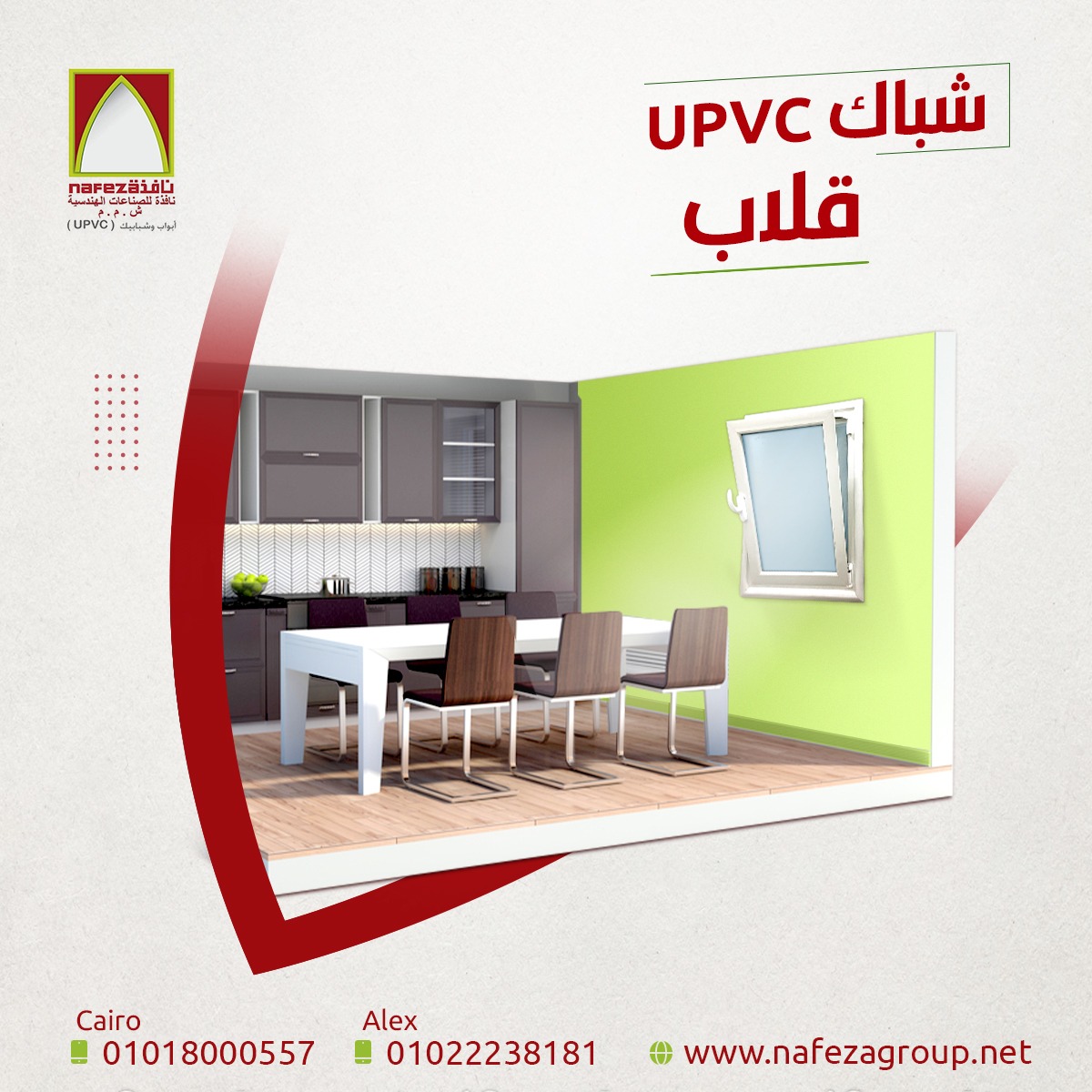 Nafeza Group - كل زاوية فى البيت بتختلف عن التانية وأكيد...