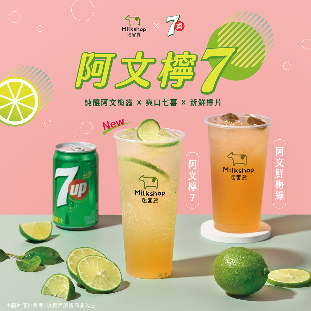 迷客夏Milksha - 2022迷客夏 #阿文鮮梅系列 5/11(三)強勢回歸！ 今年特別攜手 #七喜... | Facebook