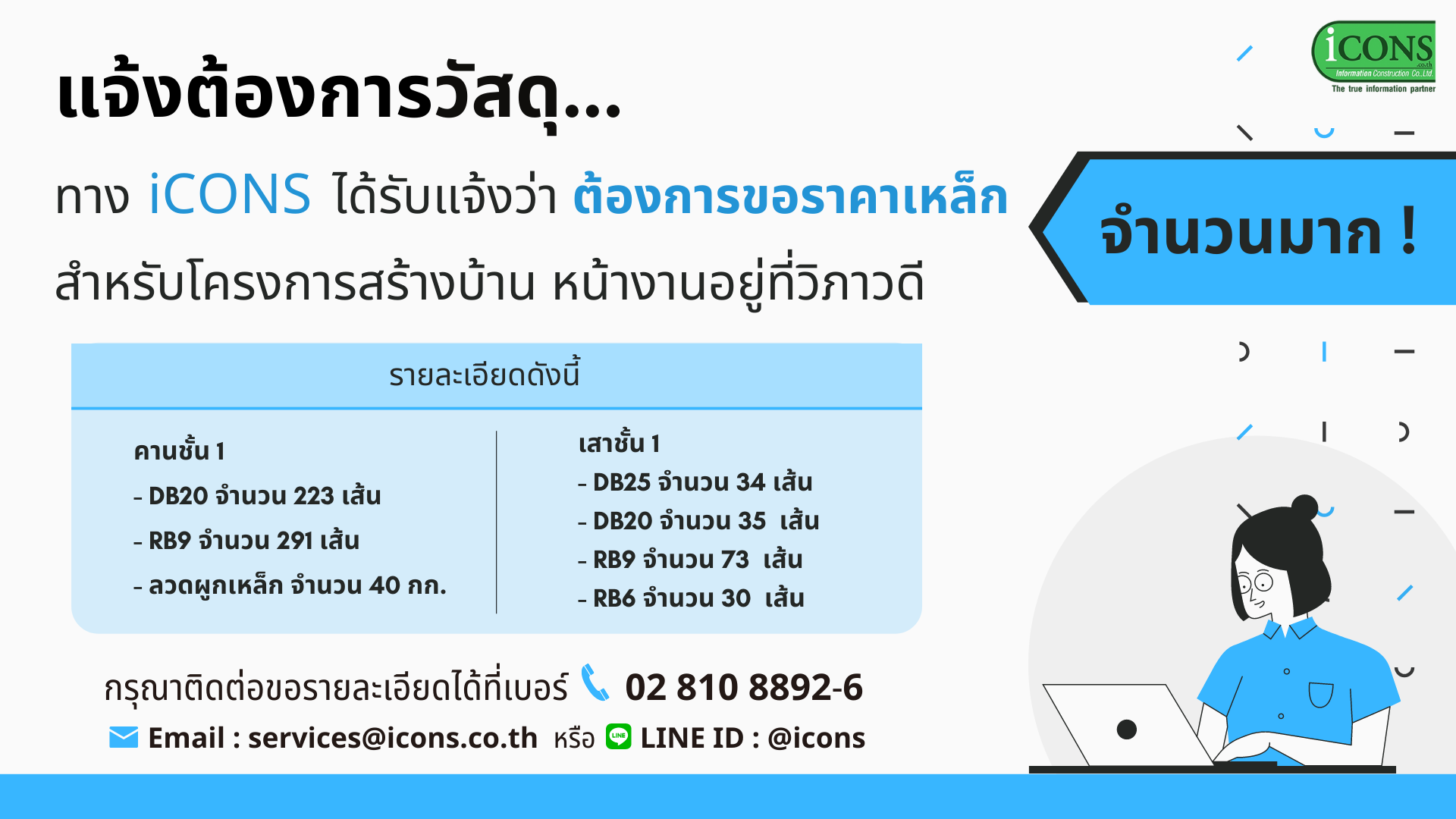 Icons Information Construction - 🧡#แจ้งหาวัสดุ🧡 ทาง iCONS ได้รับแจ้งว่า ...