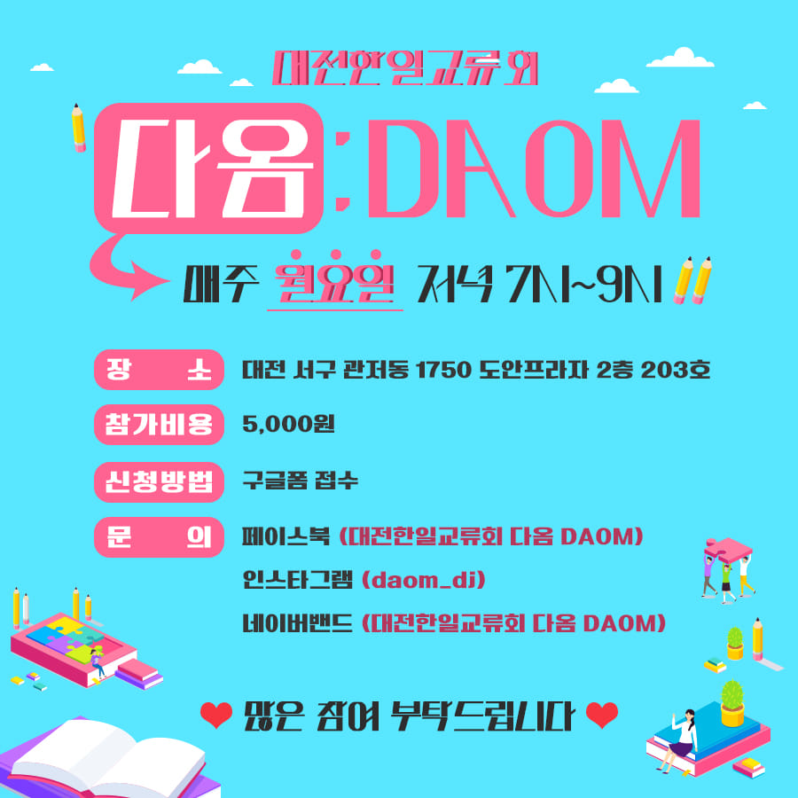 대전한일교류회 다옴 DAOM