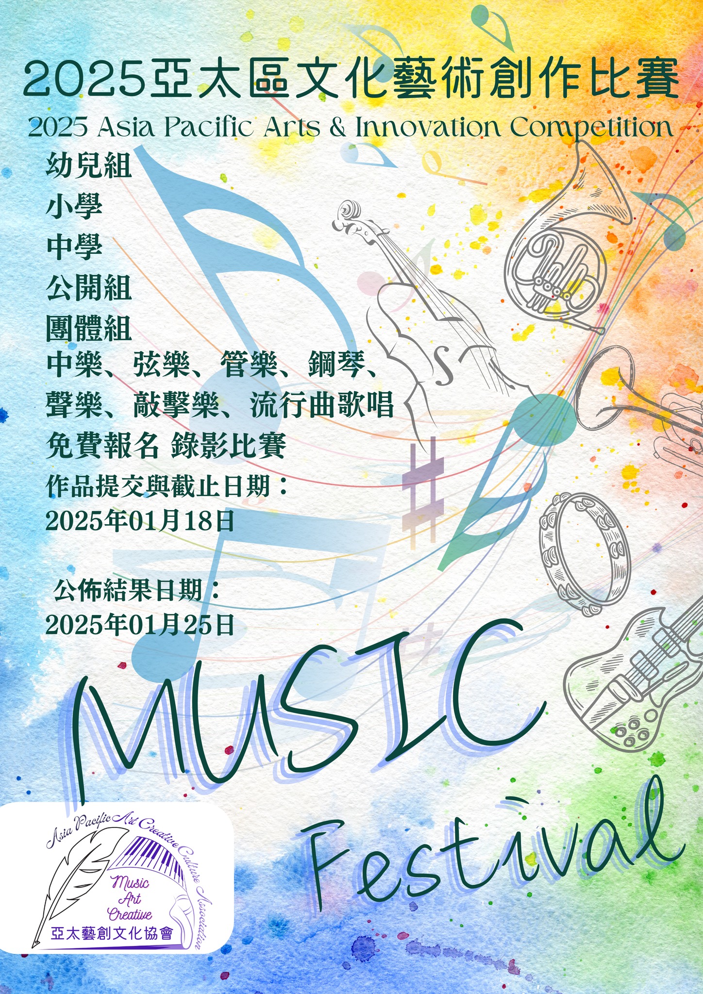 亞太藝創文化協會apacca - 2025亞太區文化藝術創作比賽 2025 Asia Pacific Arts & Innovation ...
