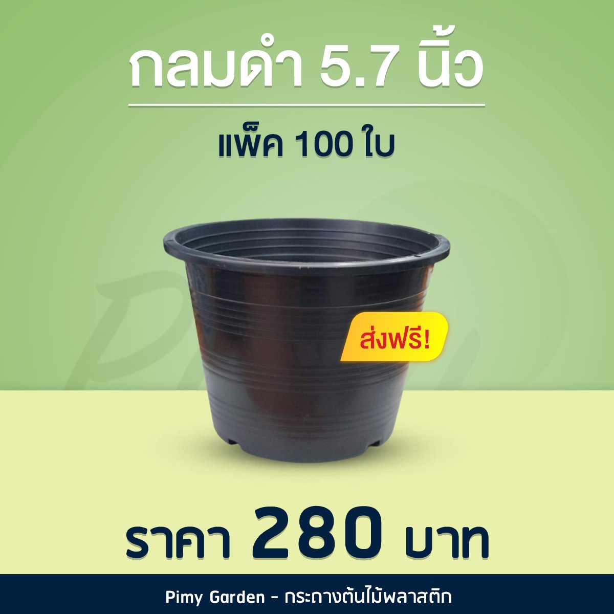 🎉 กระถางกลมดำ 5.7 นิ้ว... - Pimy Garden - กระถางต้นไม้พลาสติก