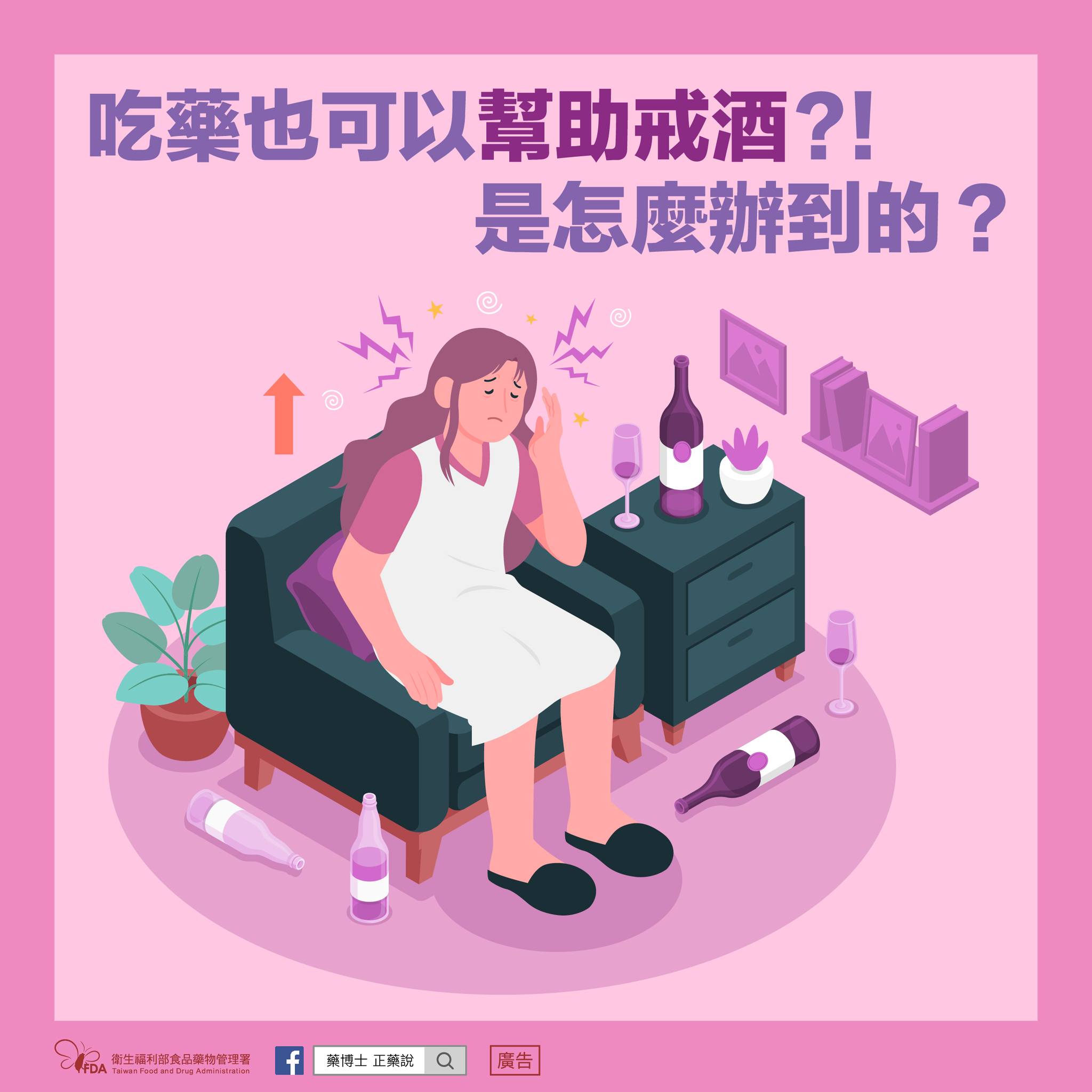 藥博士 - 吃藥也可以幫助戒酒嗎？ 是怎麼辦到的呢？ 酒精濫用是最常見的物質濫用之一，雖然心理社會介入已被證實能夠有效改善酒精濫用，但仍有許多 ...