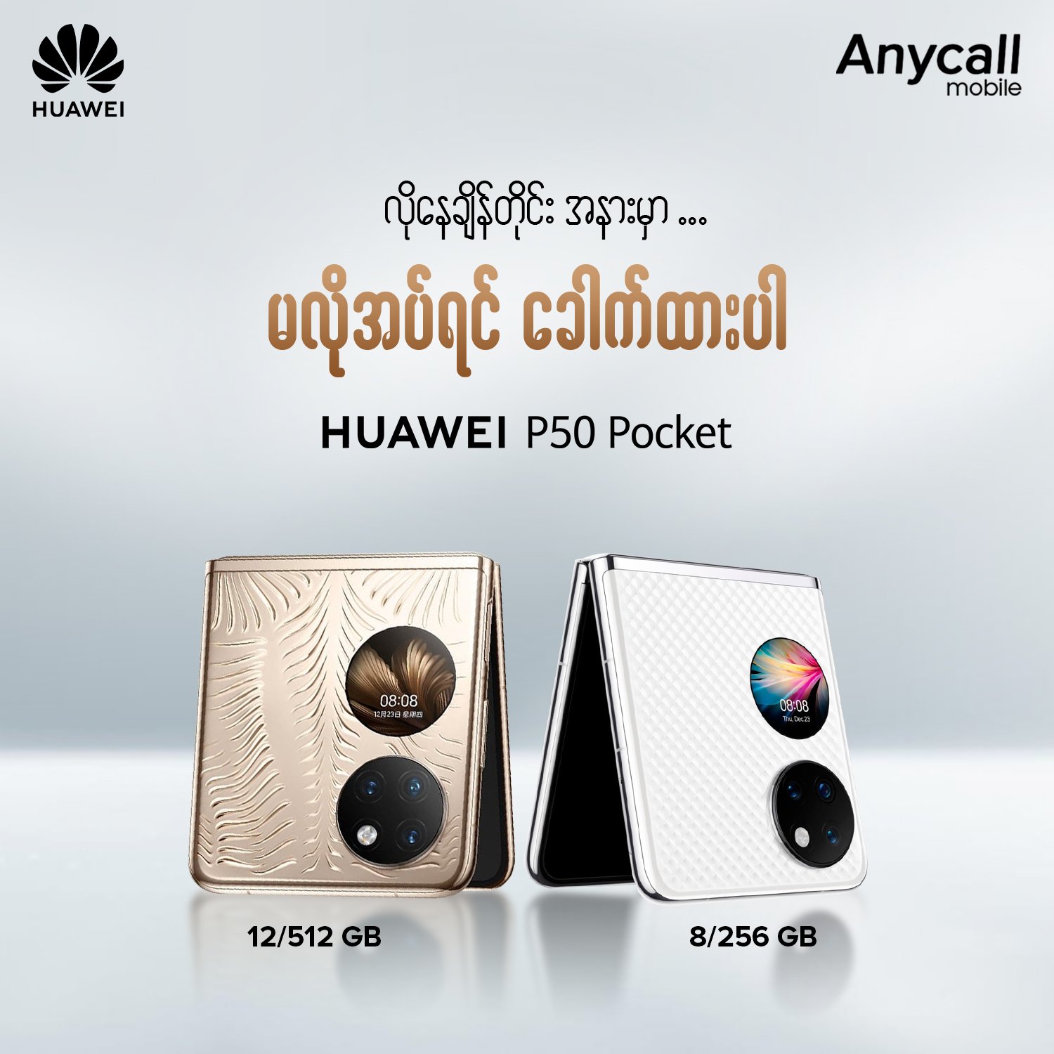 Anycall Mobile - ခေါက်ထားချင်ရင်တောင် ခေါက်ထားစရာ...