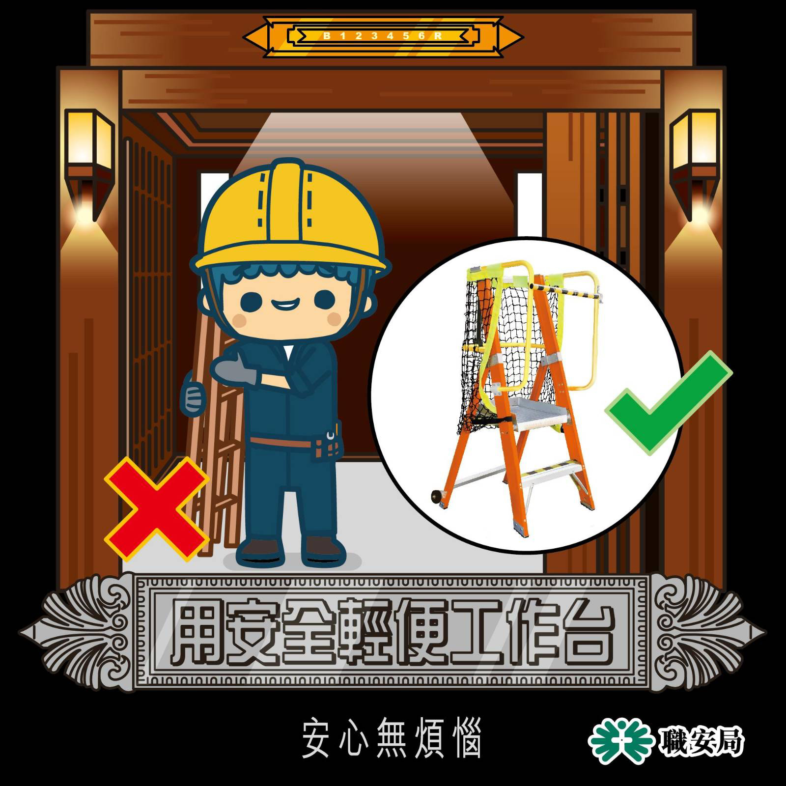 職業安全健康局 - OSHC - 【裝修維修咪心急～用安全輕便工作台！😊】 小編不時聽到有人話「扛住條A字梯方便好多喎」，不過企喺A字梯上面做 ...