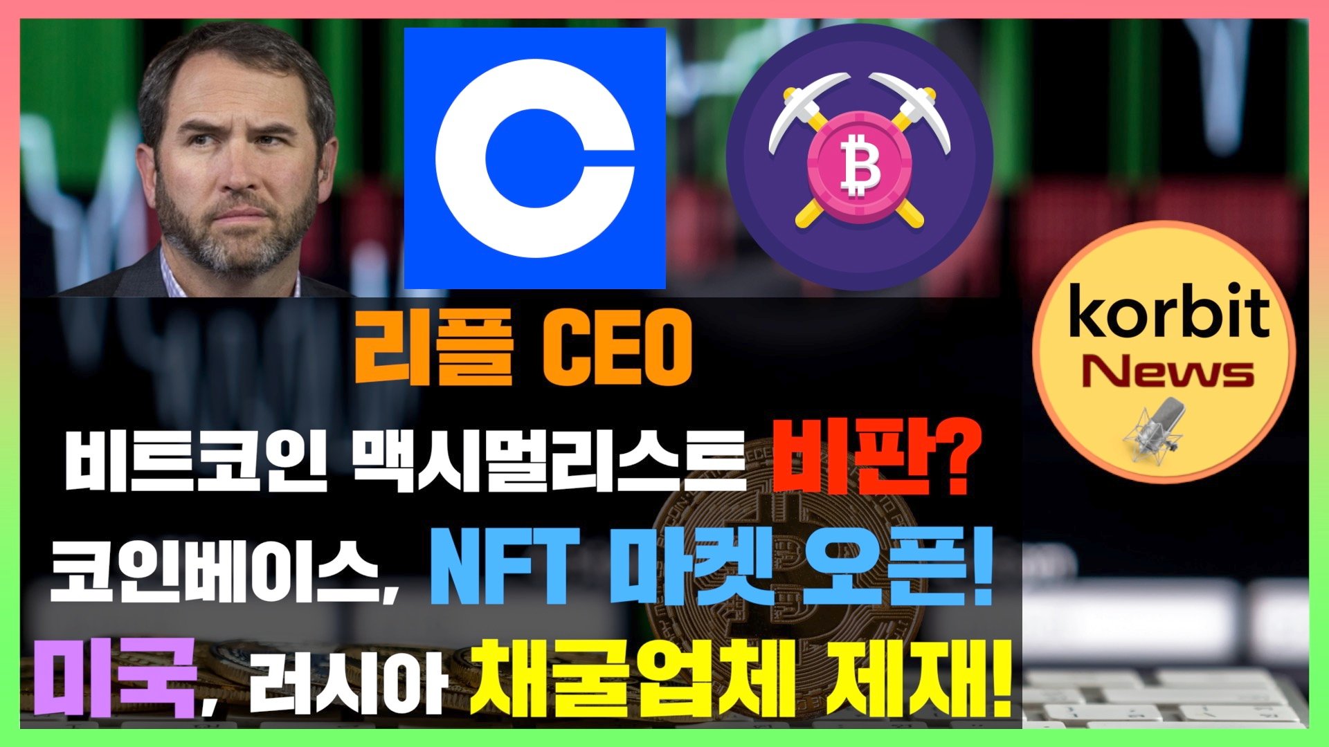 코빗 korbit - 리플 CEO, 비트코인 맥시멀리스트 비판? 코인베이스, NFT 마켓 오픈! 미국,...