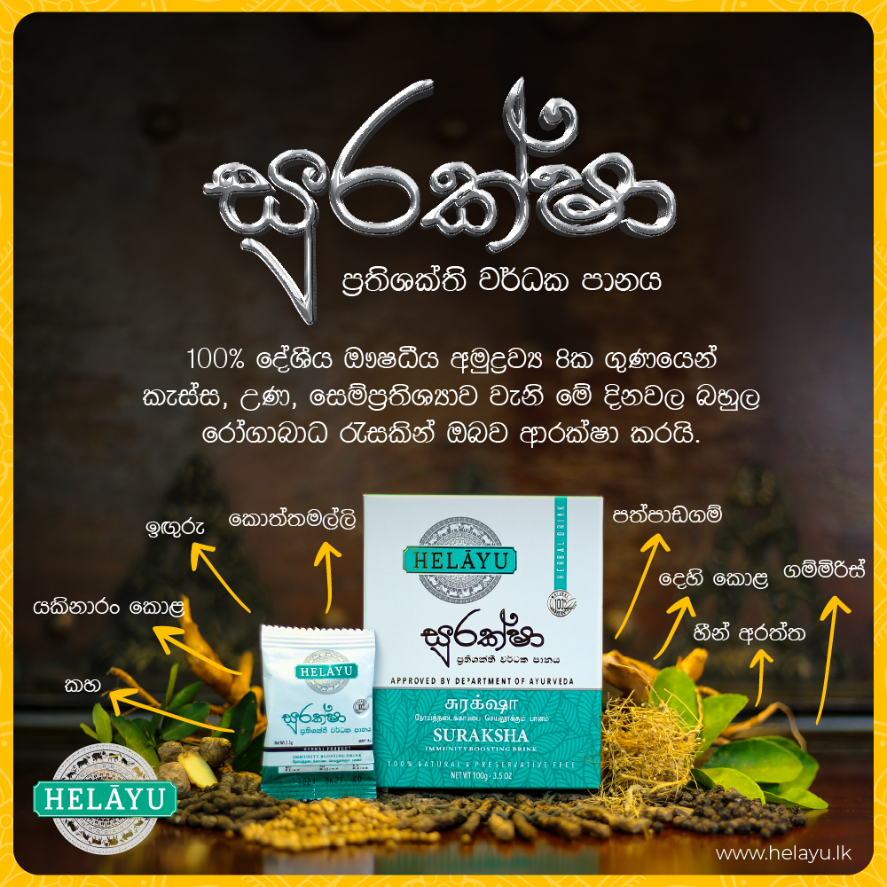 Helayu - දේශීය ඖෂධීය අමුද්‍රව්‍ය 8ක සාරයෙන් යුතු, උණ, කැස්ස, සෙම්ප් ...