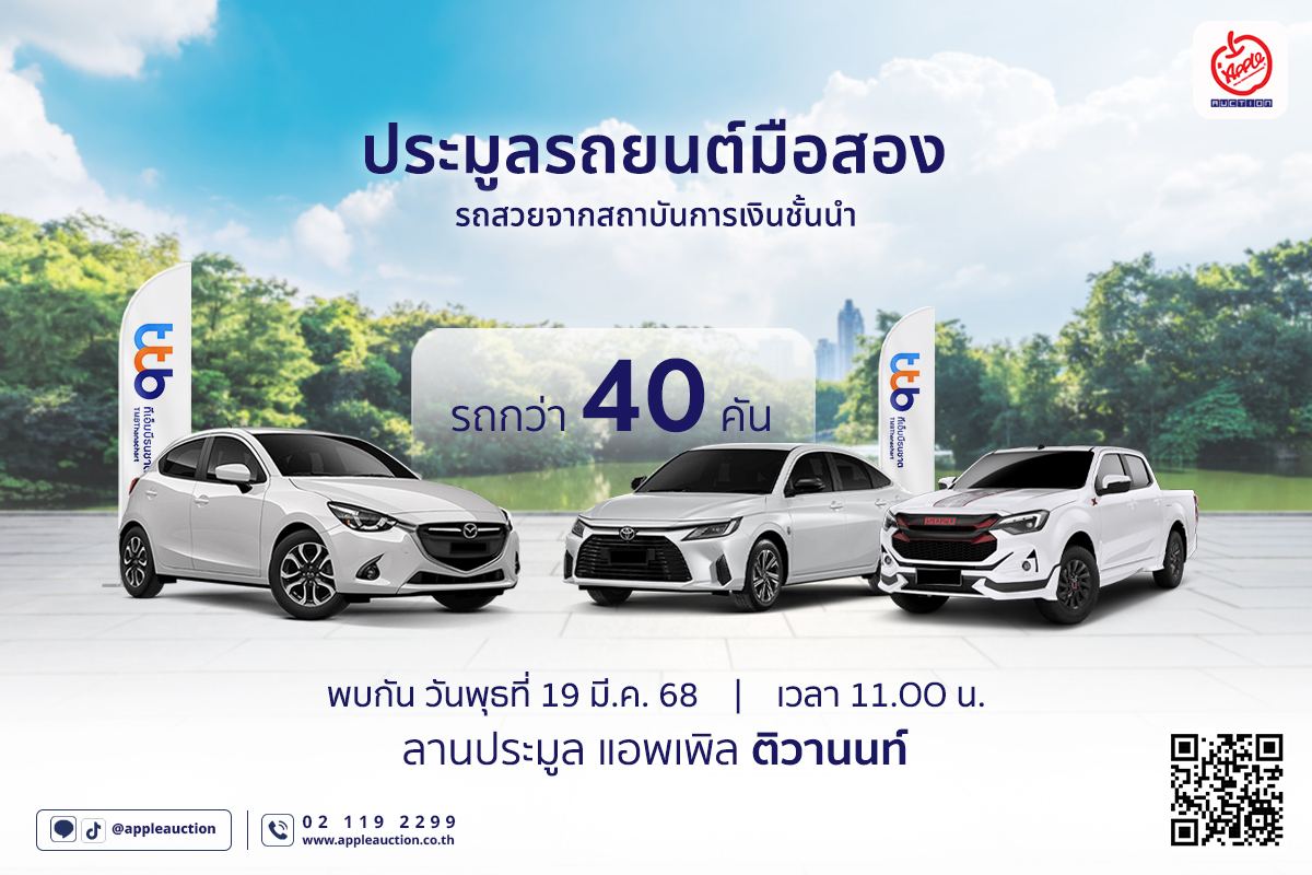 วันพุธที่ 19 มีนาคม 2568... - Apple Auto Auction | Facebook