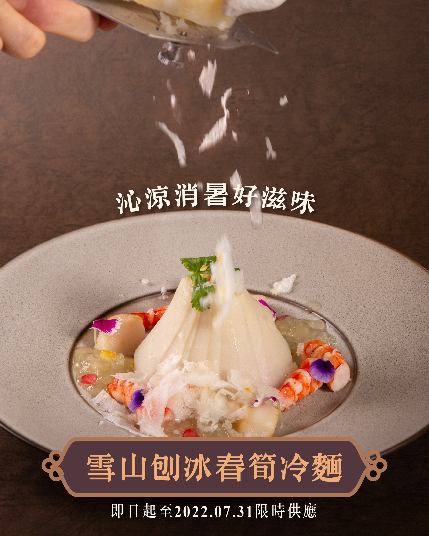 清涼這一味！是冰 還是麵🍨？ 宴客樓全新創意 ─... - 台北萬豪酒店 Taipei Marriott Hotel | Facebook