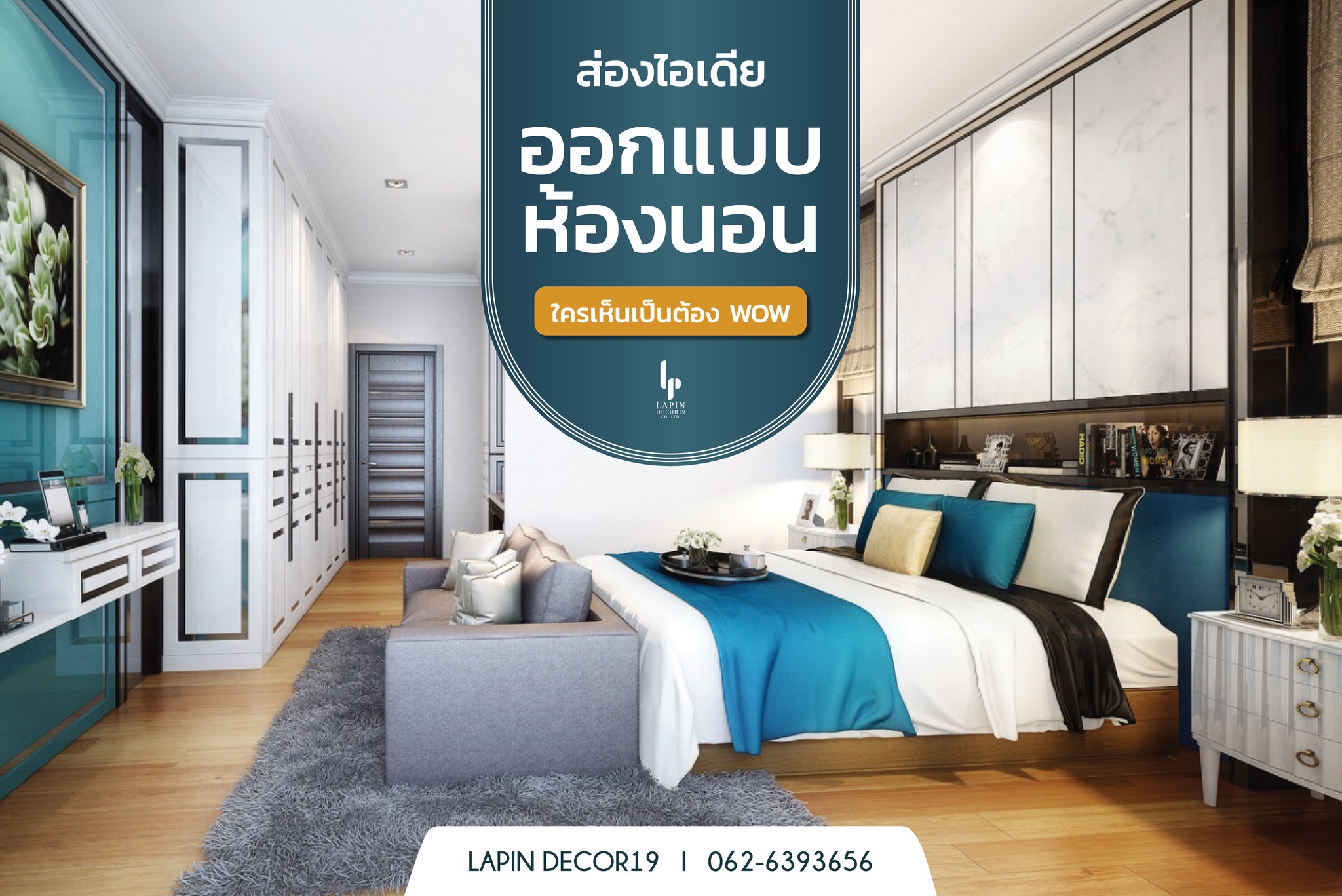 พาส่องไอเดียออกแบบห้องนอ... - Lapin decor รับออกแบบตกแต่งภายใน