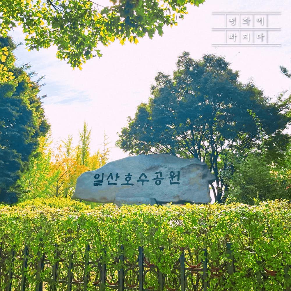 대한민국 통일부 - 자연, 문화, 예술의 풍요로움이 가득한 일산 호수공원에서 만난 통일 이야기😊 함께...