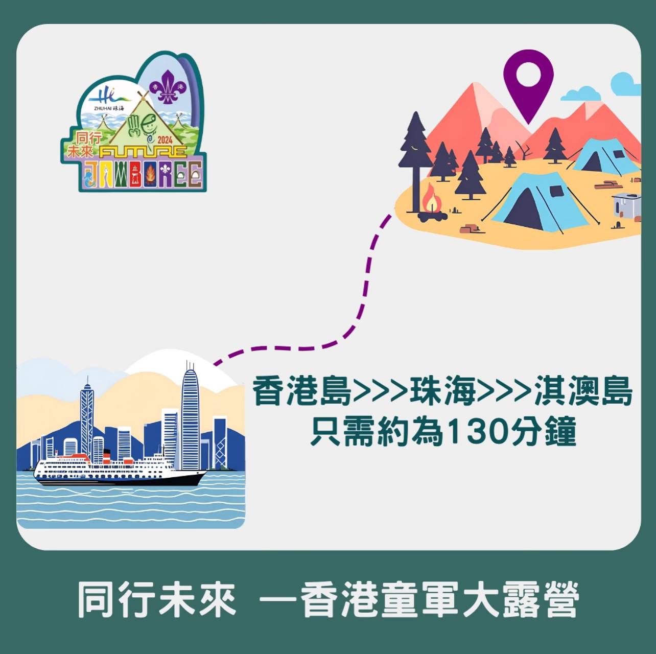 港島童軍 - ⛺同行未來-香港童軍大露營冷知識 ### 香港童軍大露營衝出香港，前往珠海淇澳島「淇澳·多巴岸海島度假營地」，不要錯過這次難得的 ...