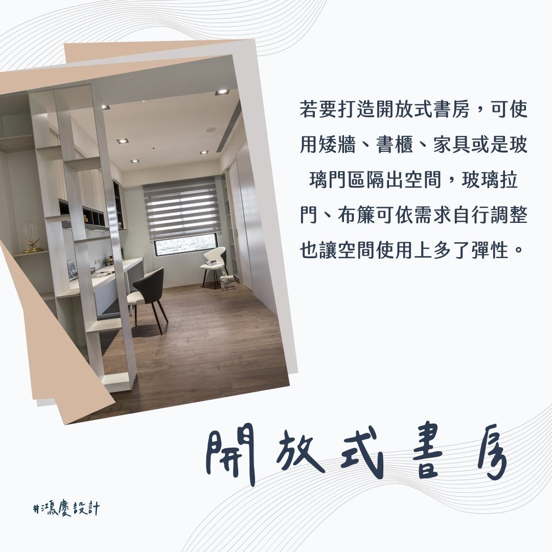 鴻慶室內設計 - 📒 開放式書房：若要打造開放式書房，可使用矮牆、書櫃、家具或是玻璃門區隔出空間，玻璃拉門、布簾可依需求自行調整也讓空間使用上 ...