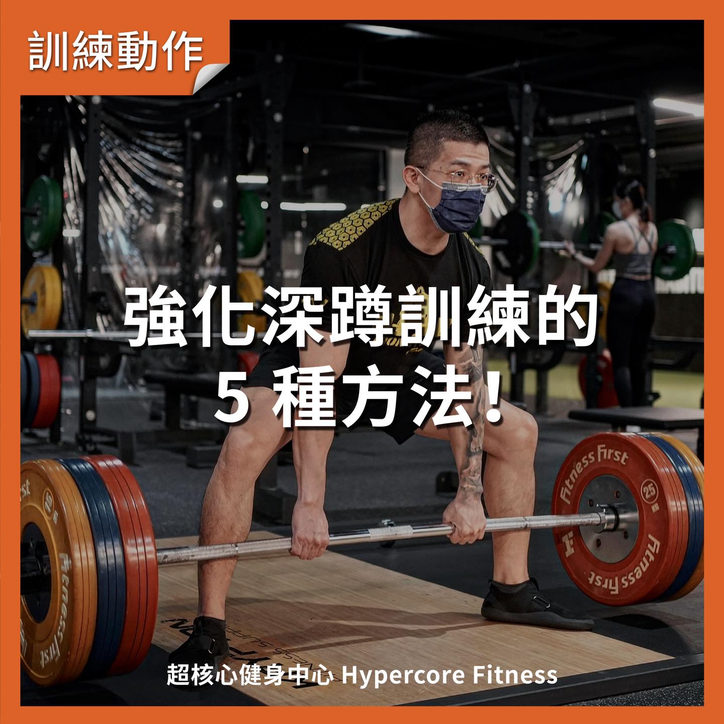 Hypercore - #深蹲 #深蹲技巧 #有效訓練方法 這些小變化提高你的深蹲技巧 ＠ tag 喜歡深蹲討厭深蹲的朋友 你可能喜歡做深蹲 ...