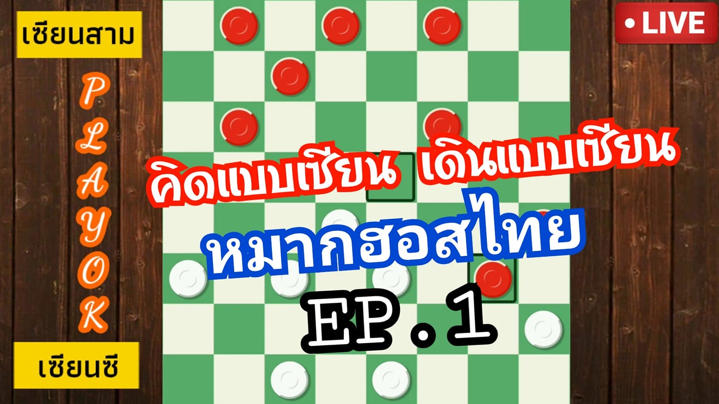หมากฮอส - [🔴 ซีรี่ย์เรื่องใหม่กำลังมา คัดสรรแต่คุณภาพมาให้ชม เร็วๆนี้ ...