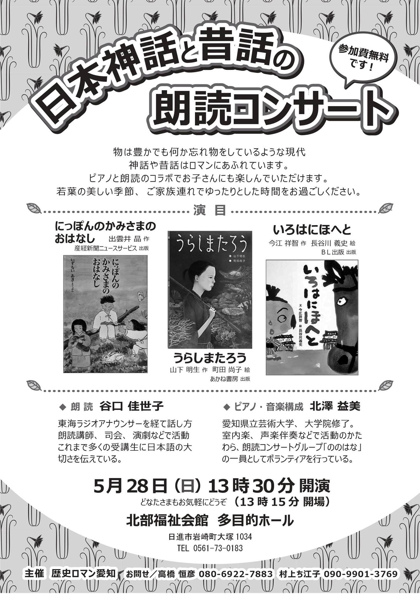 日進市にぎわい交流館 市民活動団体のイベント情報 日本の神話と昔話の朗読コンサート Http Shimin Kouryu Net Event 9350 谷口佳世子さんの朗読 北澤益美さんのピアノで 神話や昔話の世界をお楽しみください 登録団体 歴史ロマン愛知 さんの催しです