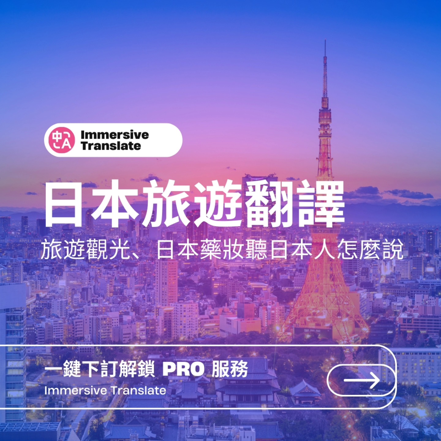 沉浸式翻译Immersive Translate