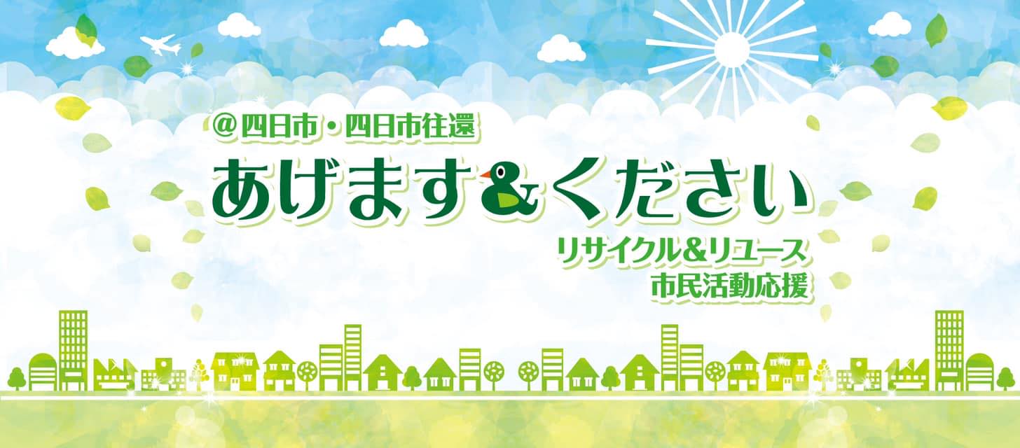 無料限定】あげます&ください @四日市 | Facebook