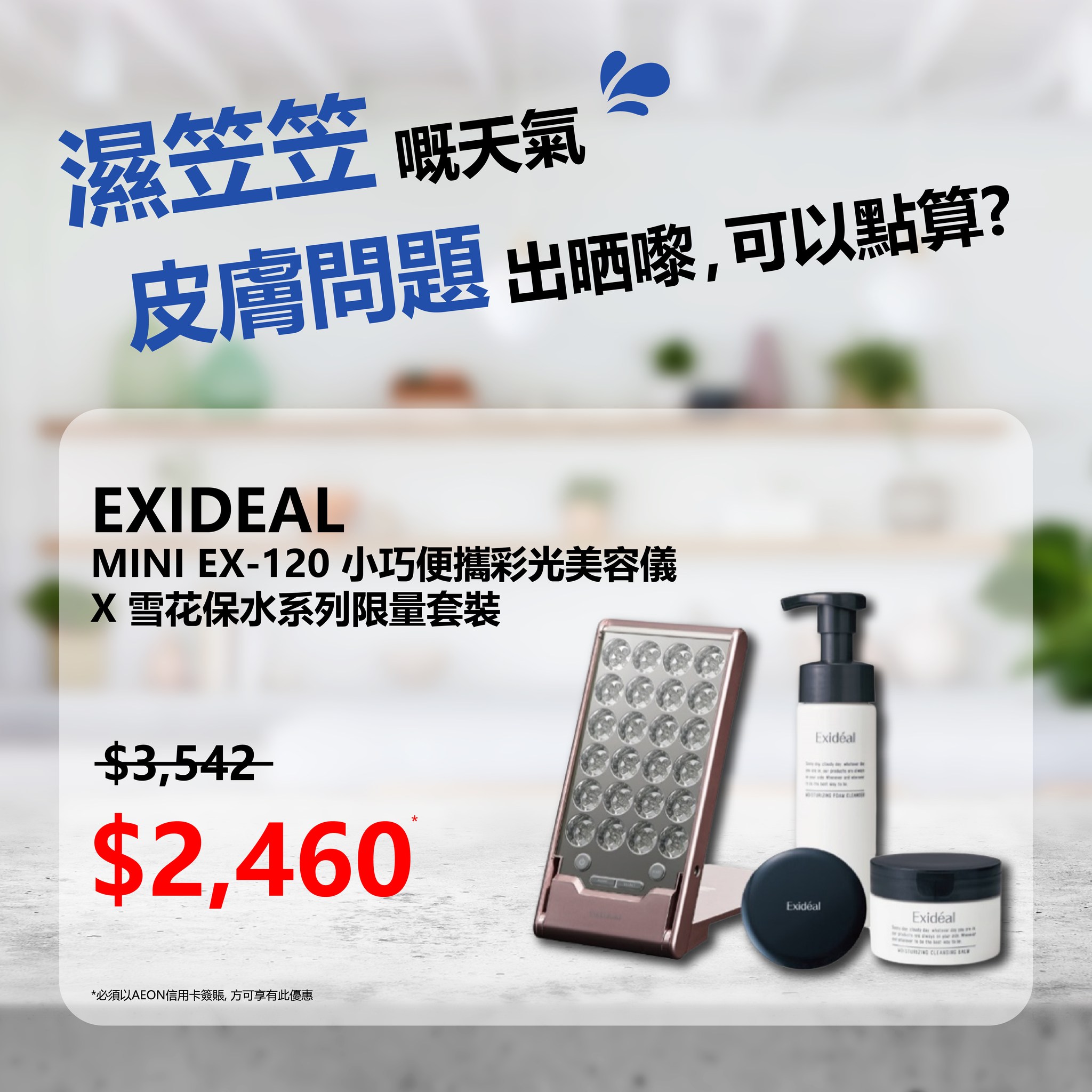 中原電器 - 【濕笠笠嘅天氣，皮膚問題出晒嚟，可以點算🧐?】...