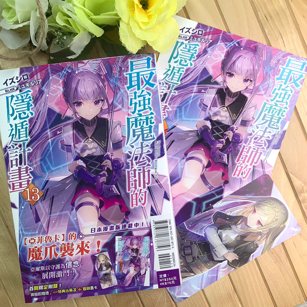 東立出版社 新書 最強魔法師的隱遁計畫首刷附錄版附贈書卡和小冊子 新魔法師法諾華麗登場 Facebook
