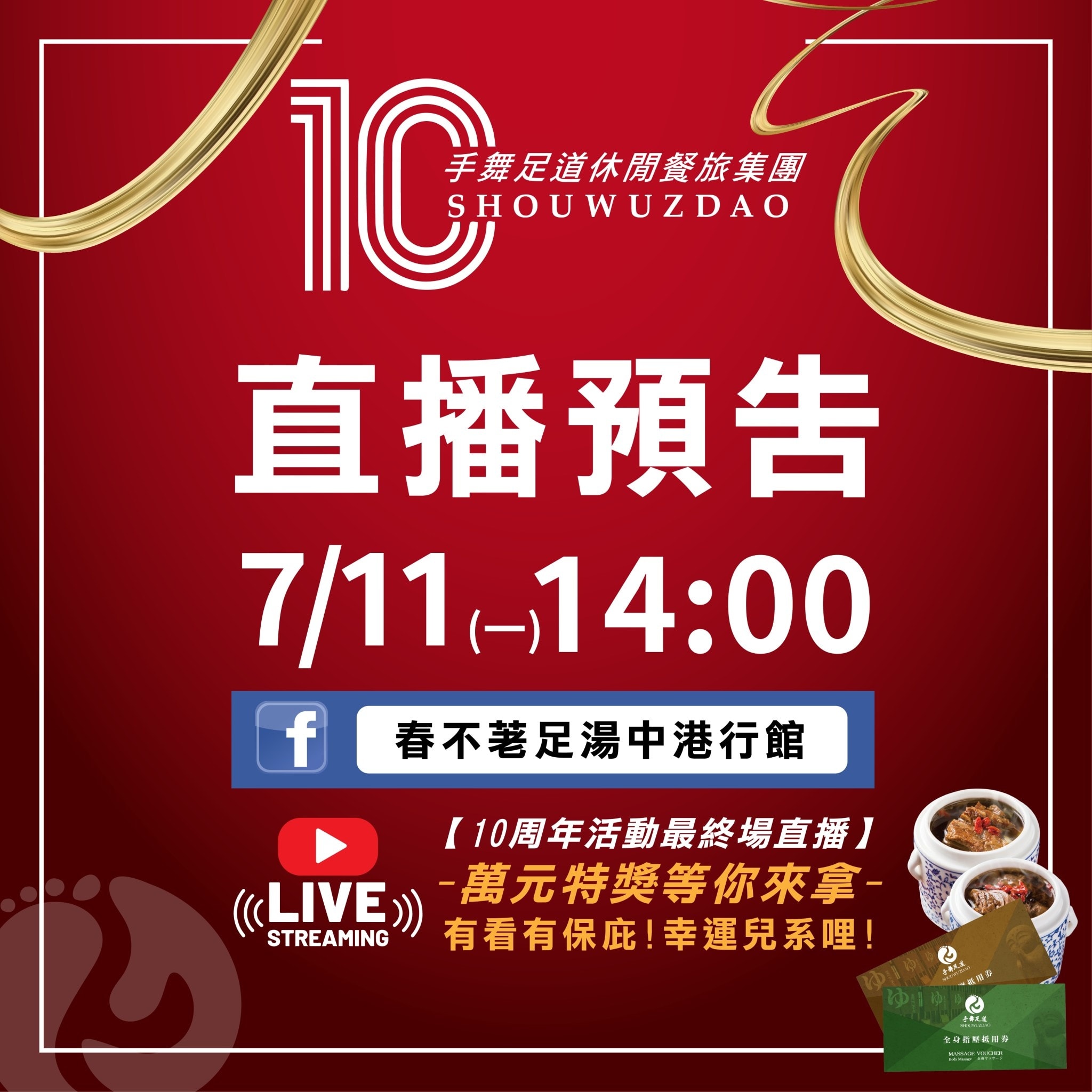 不老松足湯高雄愛河館 - 手舞足道集團十周年抽獎活動 最後一次直播開獎來啦！ 下周一7/11！同一時間下午兩點... | Facebook