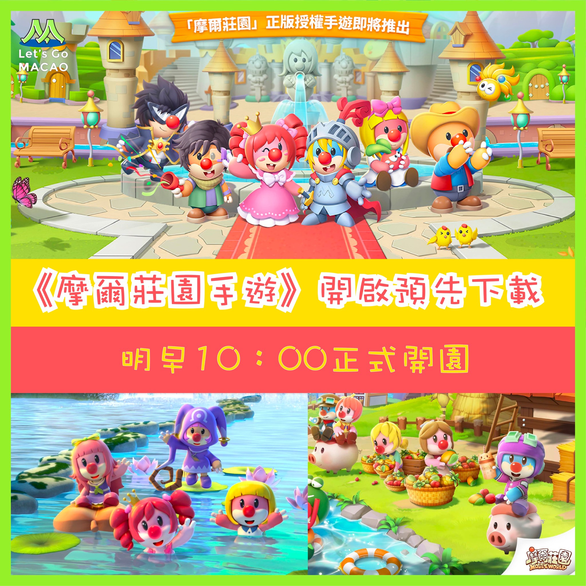 #去澳門報料 #齊心抗疫 90後回憶殺！《摩爾莊園手遊》已經可以預先下載🥳... - 去澳門 Let's Go Macao | Facebook