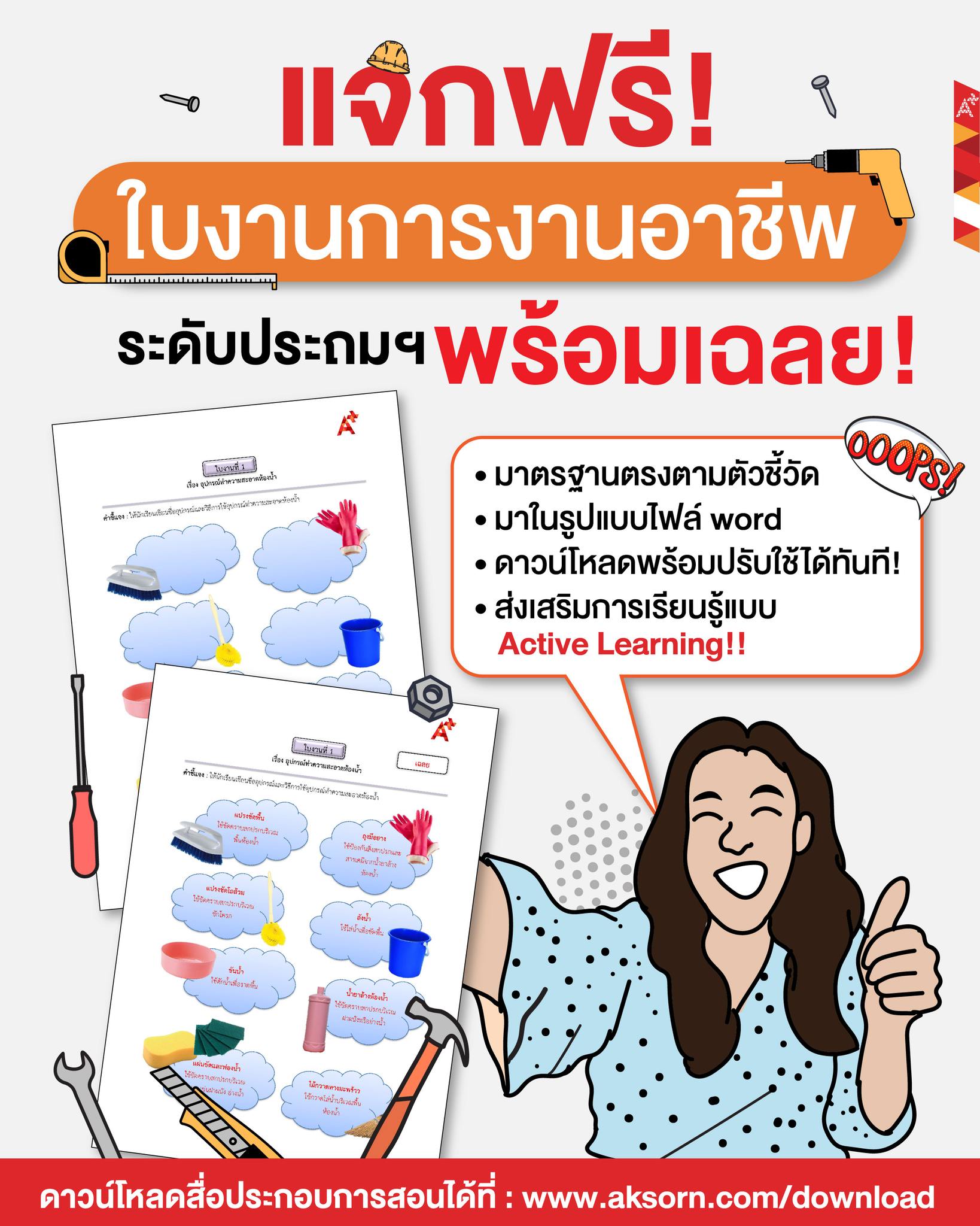 🪓 🔧ใบงานการงานอาชีพ!!... - อักษรเจริญทัศน์ อจท. | Facebook