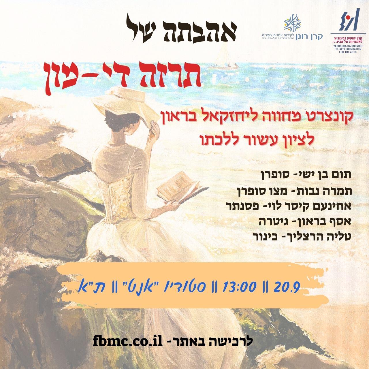 אהבתה של תרזה די-מון: מופע מחווה ליצירתו של המלחין יחזקאל בראון