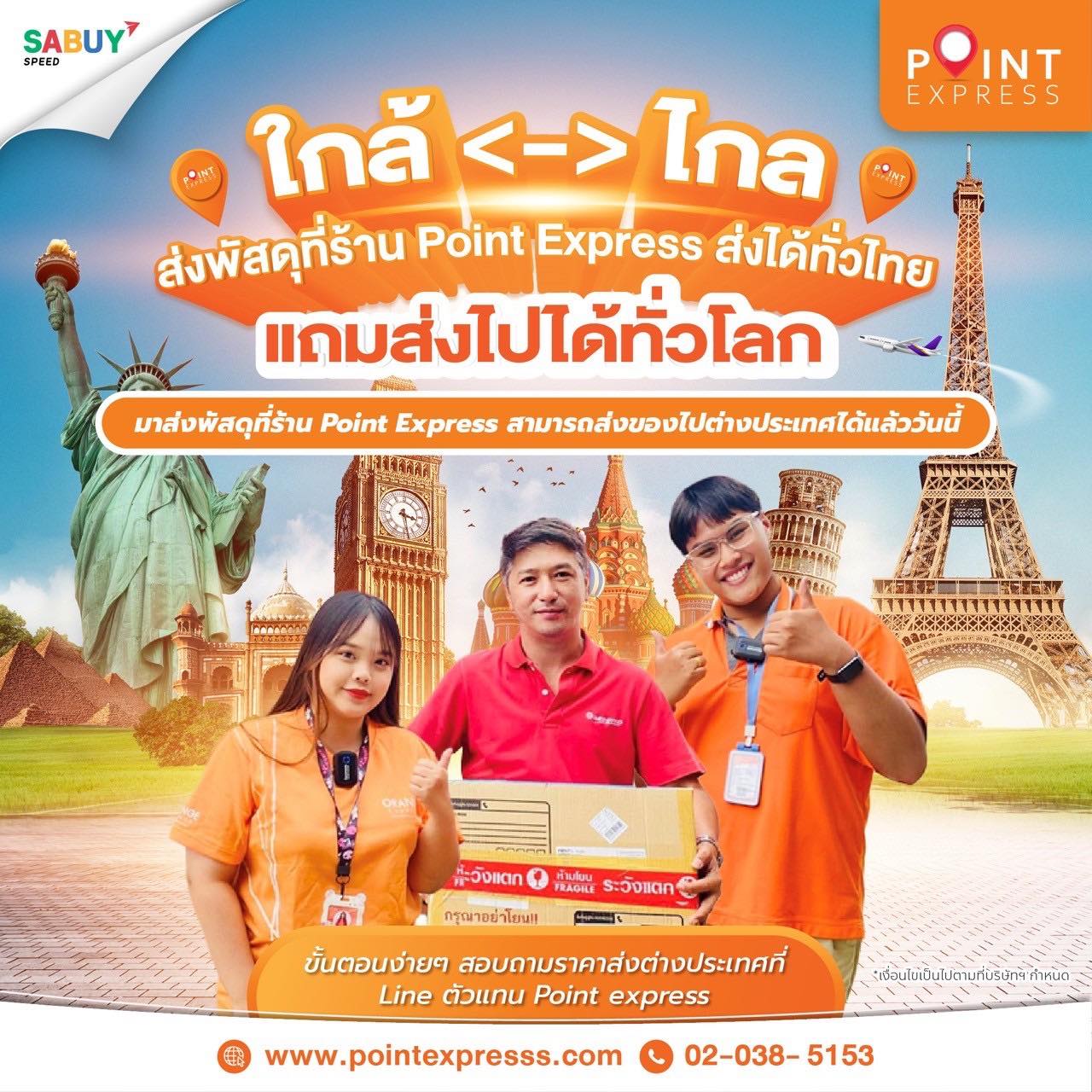 💖ส่งพัสดุที่ร้าน Point Express... - Point Express แฟรนไชส์