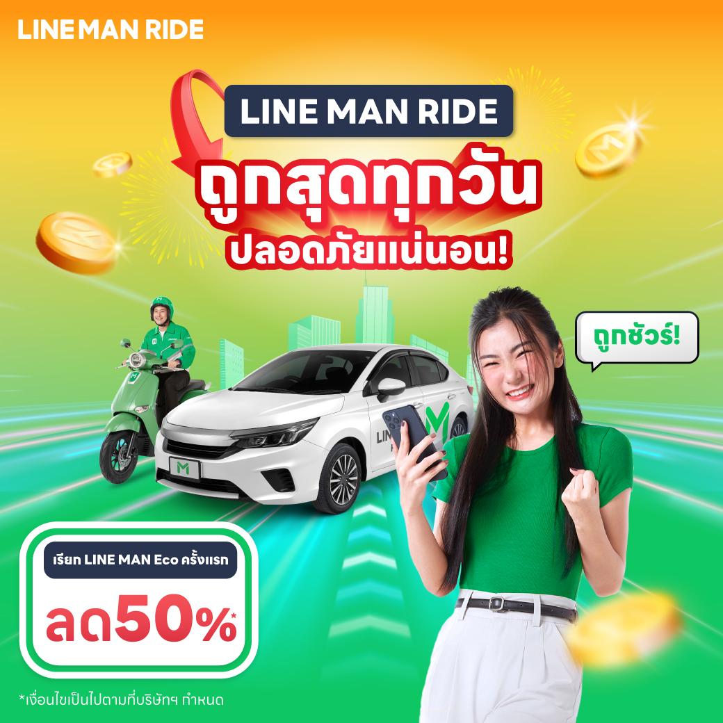 LINE - 🚘🛵 LINE MAN RIDE ถูกสุดทุกวัน ปลอดภัยแน่นอน! . เลือก Eco เรียก ...