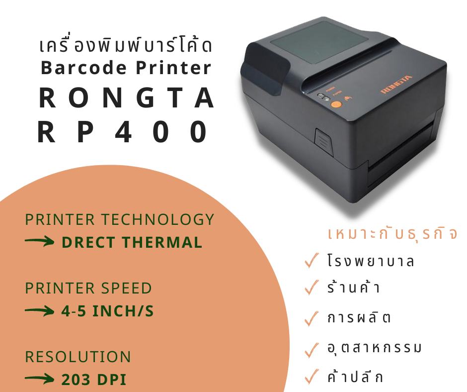 ️เครื่องพิมพ์บาร์โค้ด (Barcode Printer) Rongta RP400 พิมพ์ได้กว้าง 4 ...