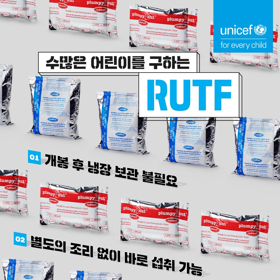 유니세프 - #RUTF 는 수많은 어린이를 구하는 영양실조 치료식입니다. ⠀ 바로 섭취가 가능하여 병원에... | Facebook